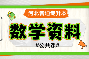 河北省普通高等学校专升本考试 高等数学（一）（理工类）模拟试卷