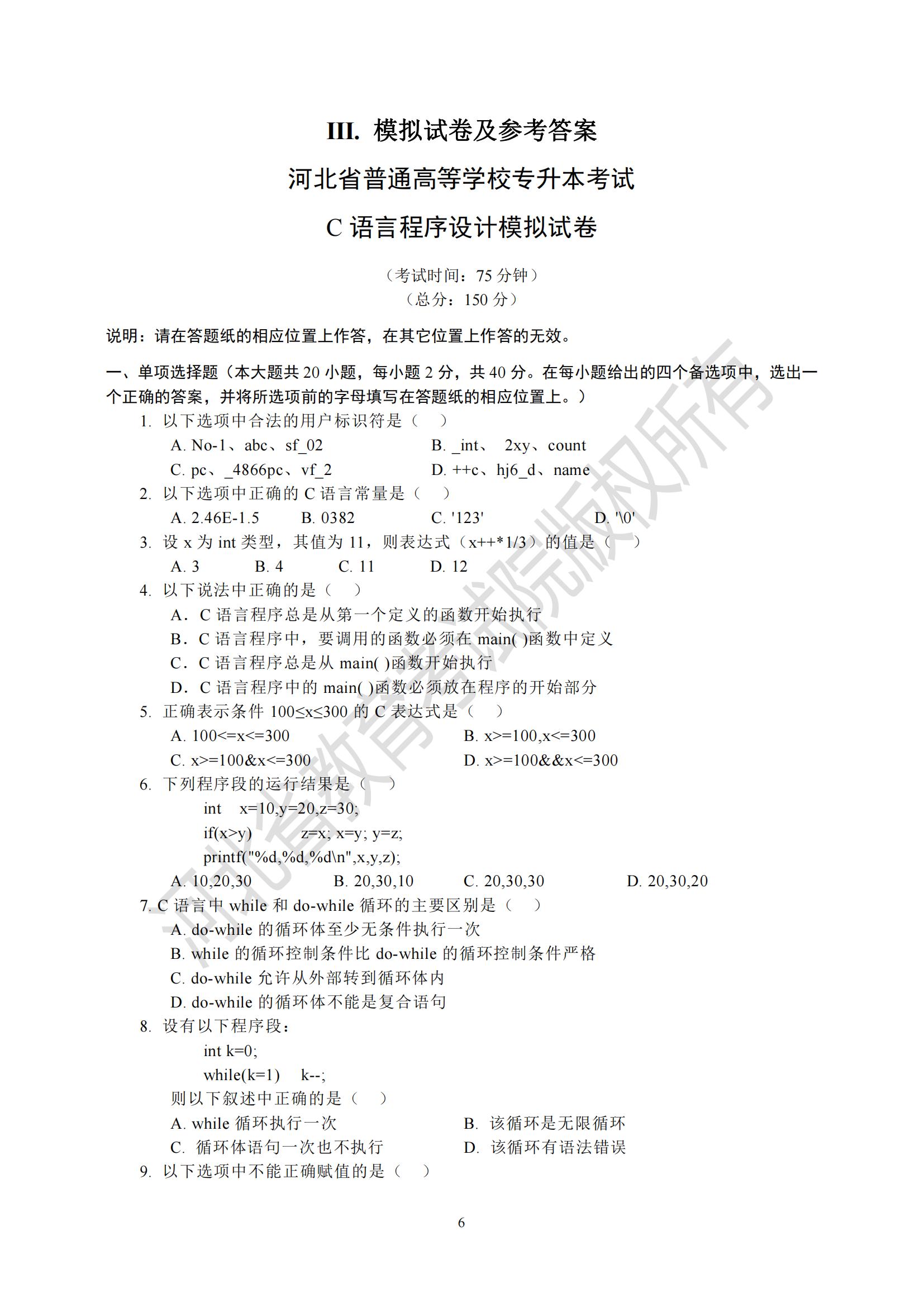河北省专升本考试C 语言程序设计模拟试卷及参考答案