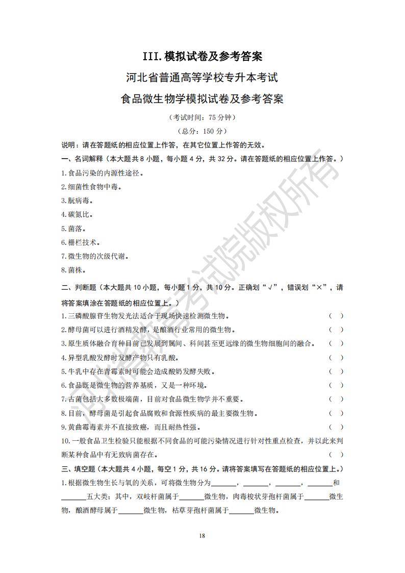 河北统招全日制专升本考试食品微生物学模拟试卷及参考答案
