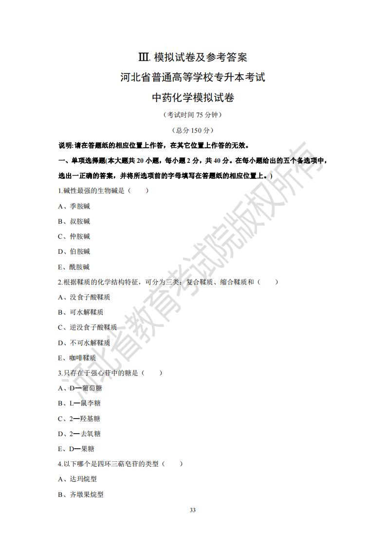 河北省专升本考试中药化学模拟试卷及参考答案