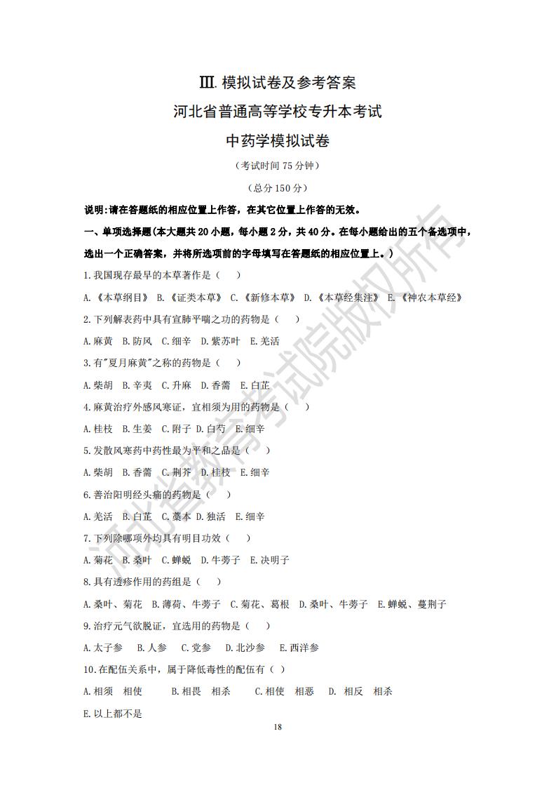 河北省专升本考试中药学模拟真题及参考答案