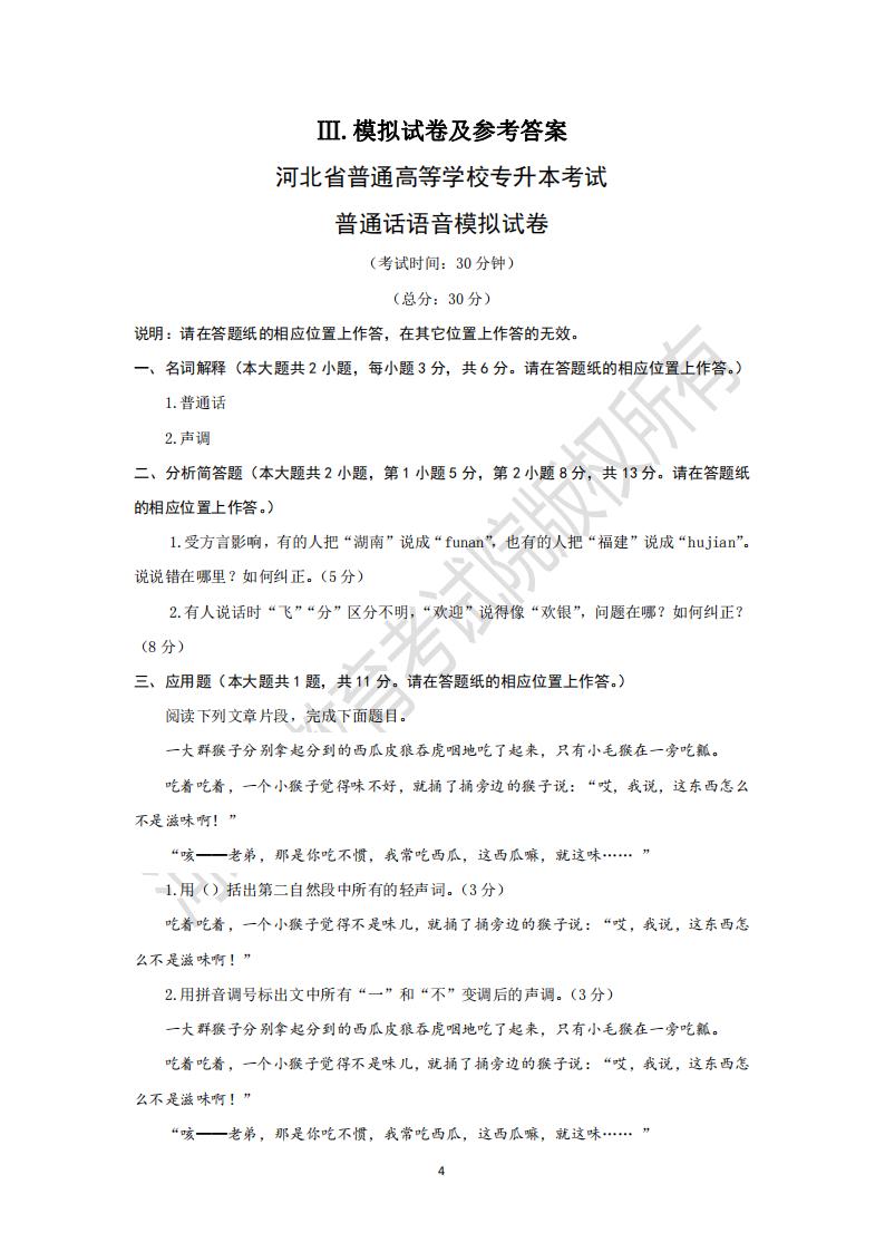 河北普通专升本考试普通话语音模拟试卷及参考答案