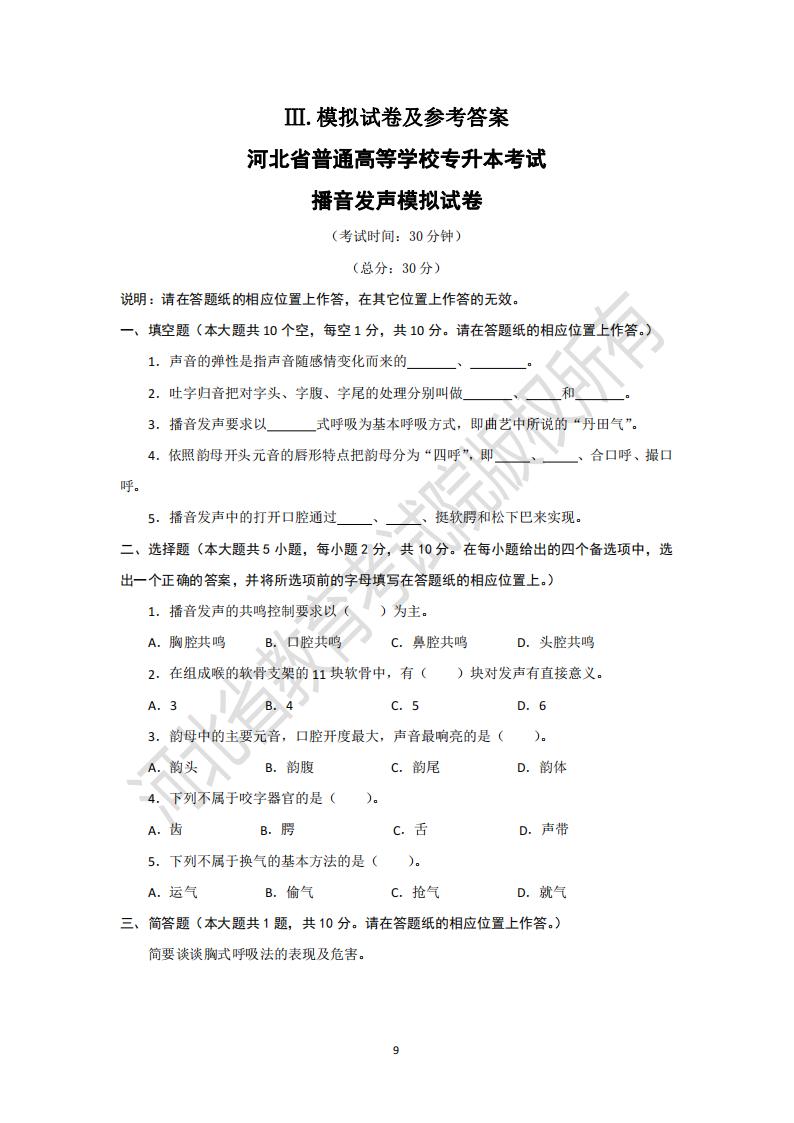 河北省专升本考试播音发声模拟试卷及参考答案