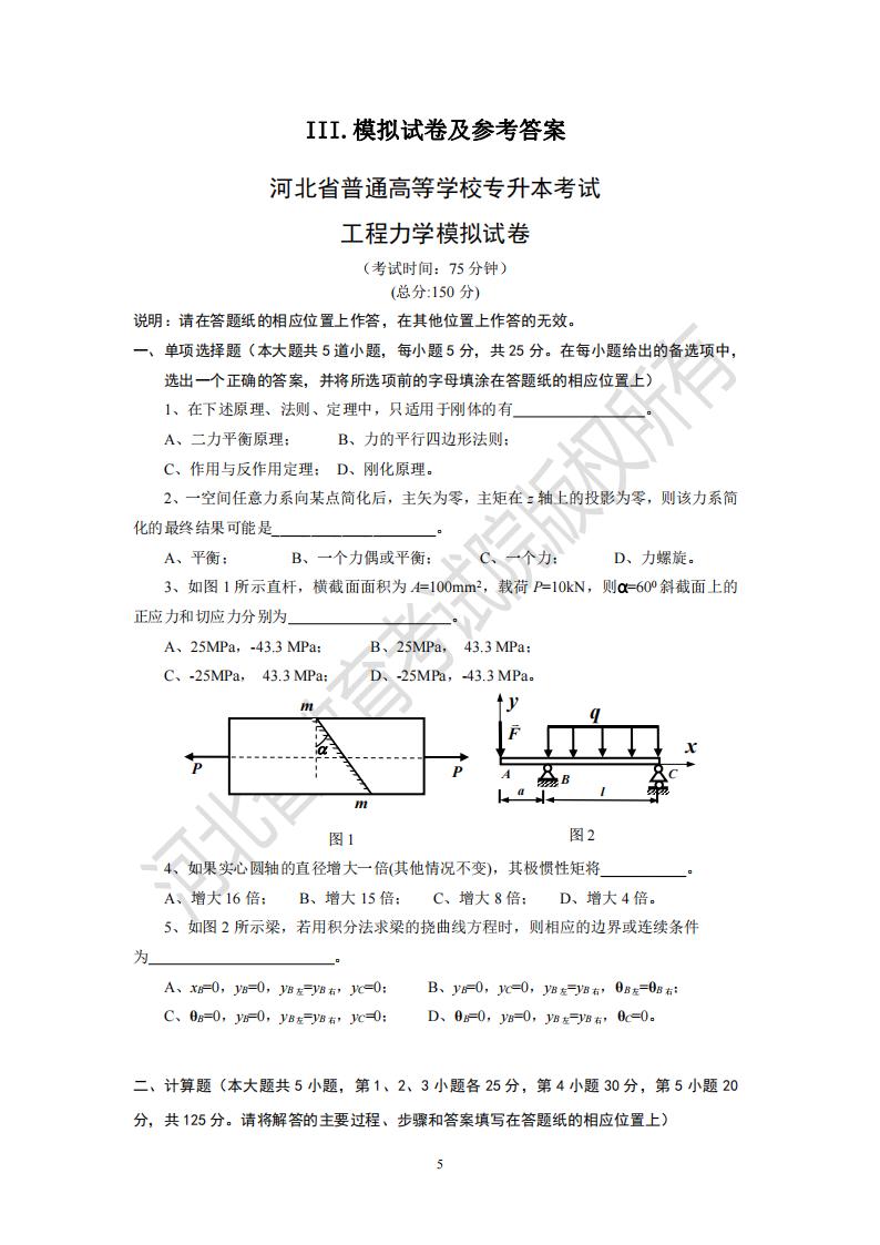 2024河北省普通高等学校专升本考试 工程力学模拟试卷及参考答案