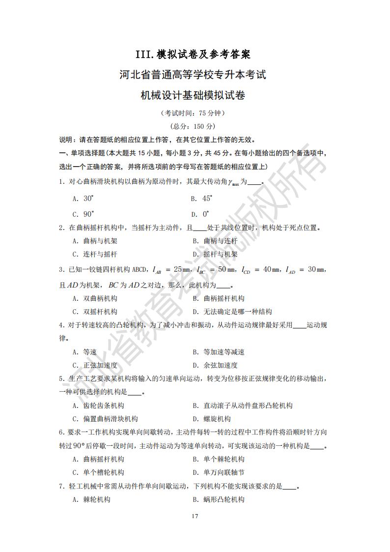24年河北省专升本机械设计基础模拟试卷真题及参考答案