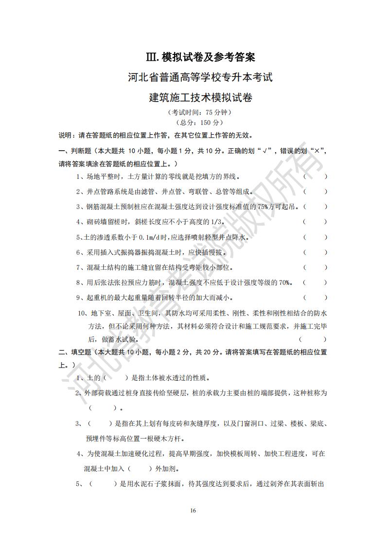 河北省普通高等学校专升本考试建筑施工技术模拟试卷