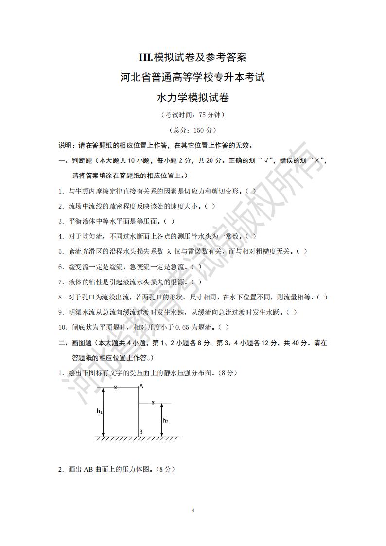 河北专升本考试农业水利工程专业水力学模拟试卷