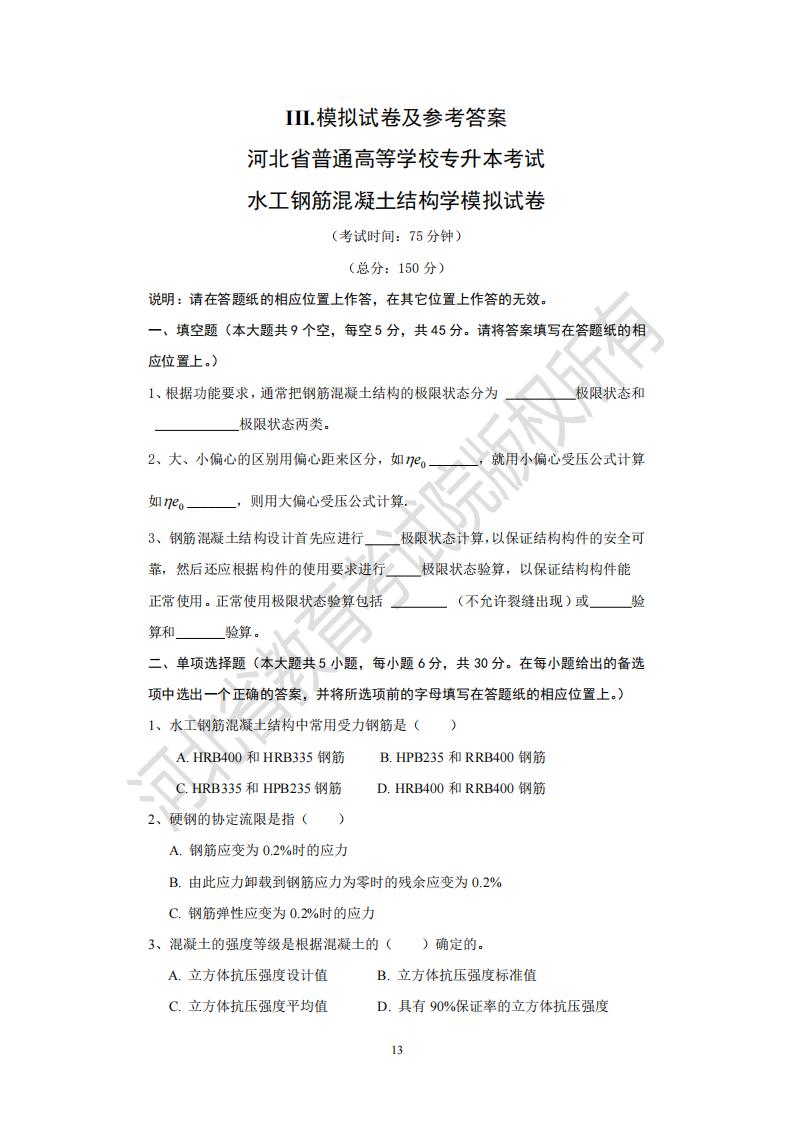 河北省普通专升本考试水工钢筋混凝土结构学模拟试卷及参考答案