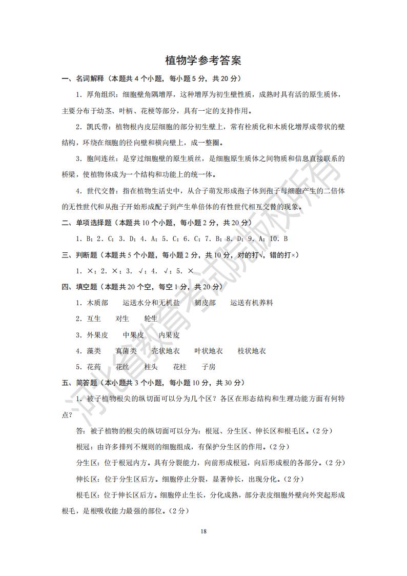 河北专升本考试植物学模拟真题试卷
