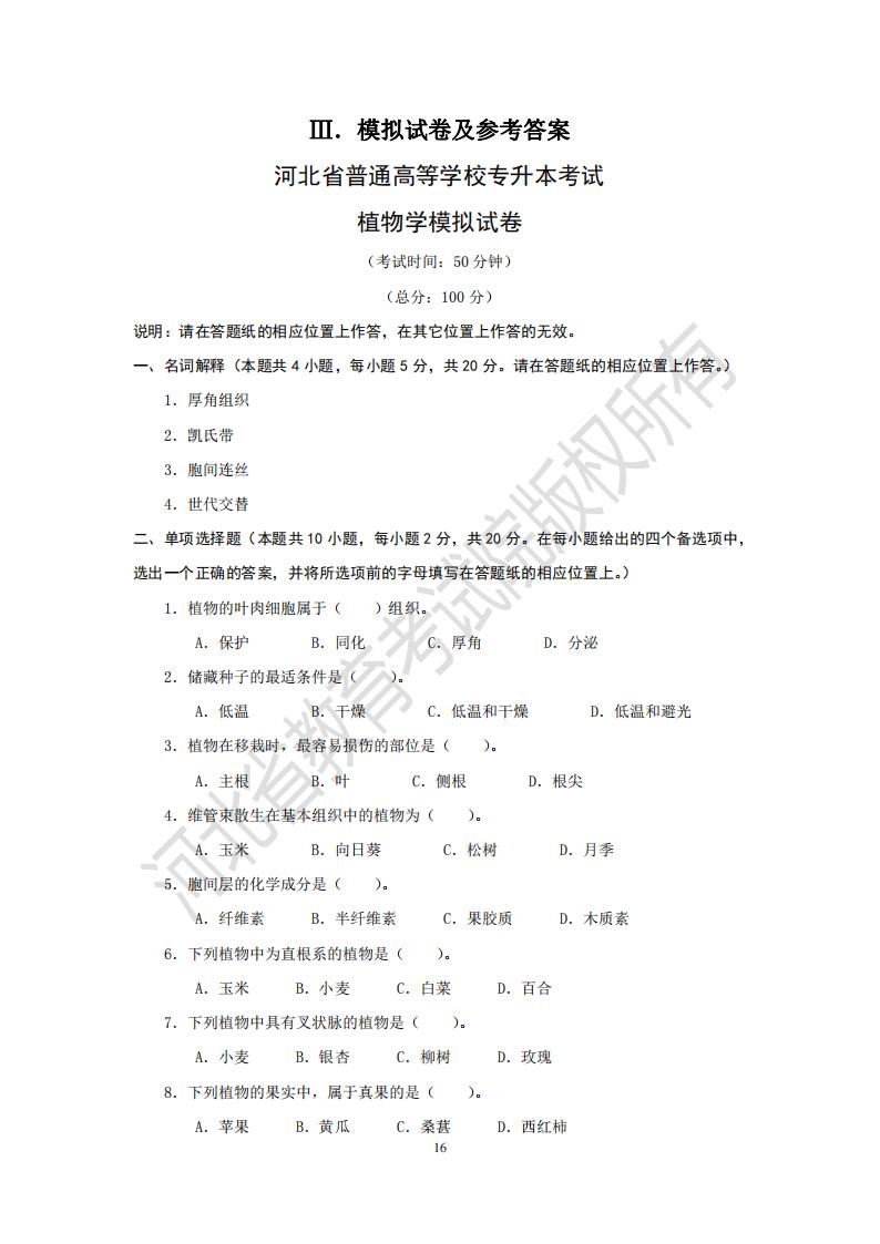 河北专升本考试动物学模拟试卷及参考答案