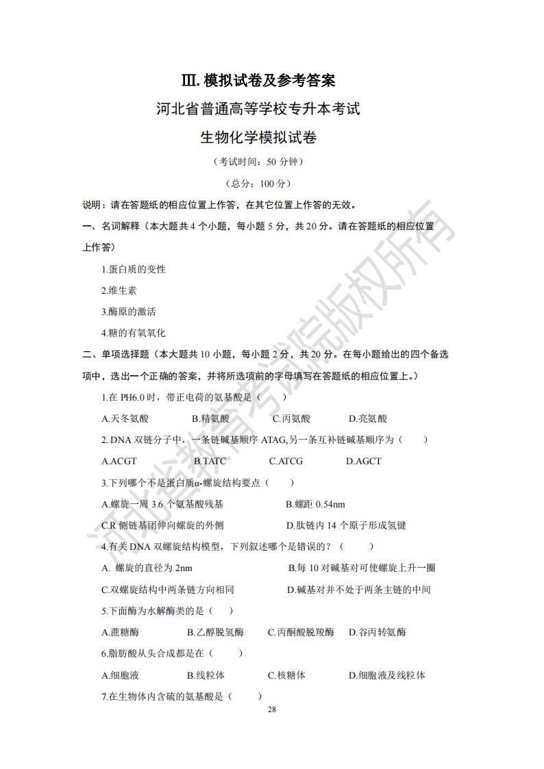 2024河北省普通专升本考试生物化学模拟试卷及参考答案