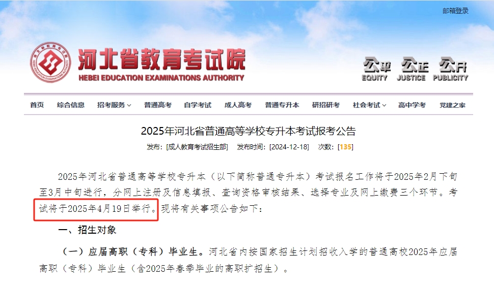 2025年河北省专升本考试时间